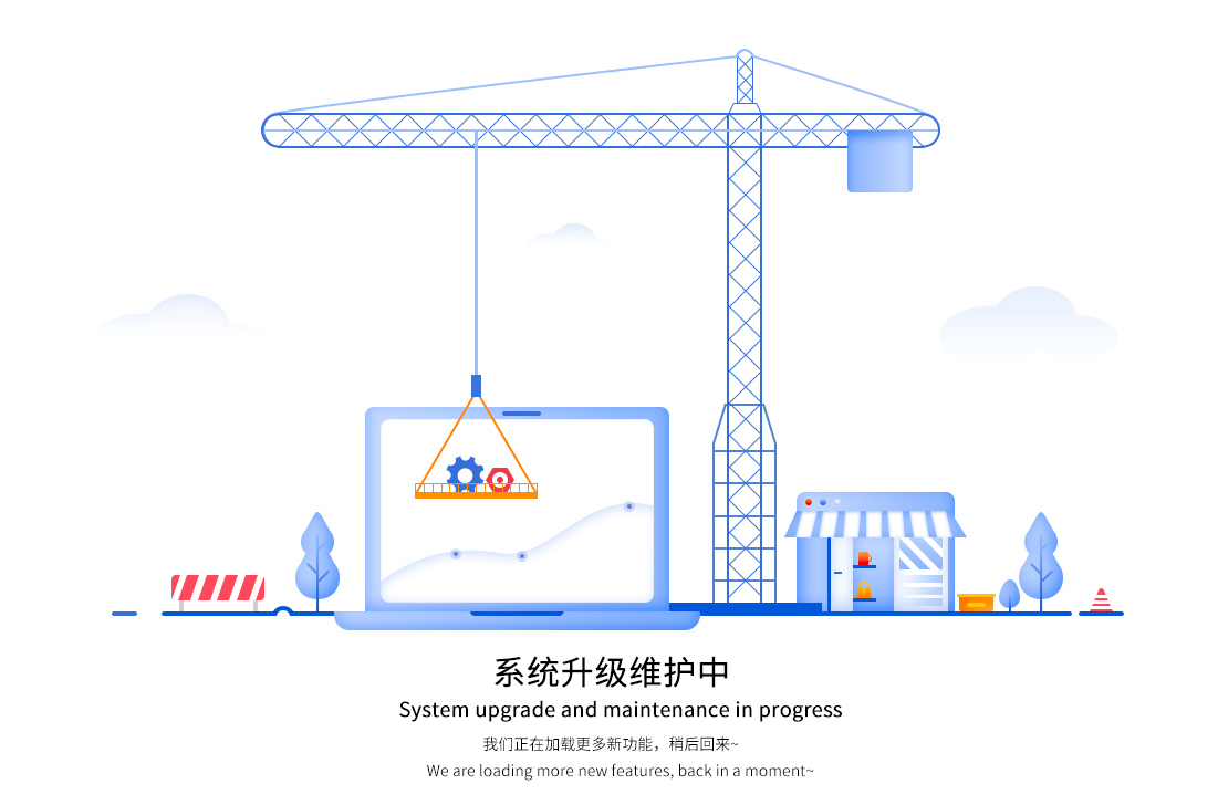 建设中
